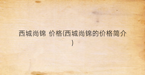 西城尚锦 价格(西城尚锦的价格简介)